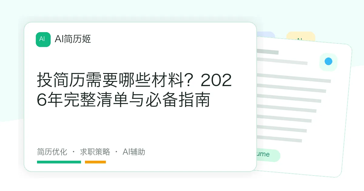 投简历需要哪些材料？2026年完整清单与必备指南