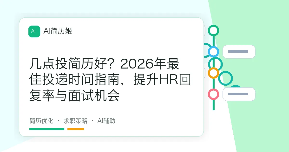 几点投简历好？2026年最佳投递时间指南，提升HR回复率与面试机会
