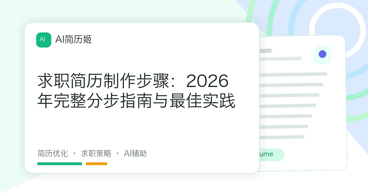 求职简历制作步骤：2026年完整分步指南与最佳实践