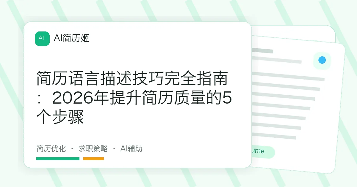 简历语言描述技巧完全指南：2026年提升简历质量的5个步骤