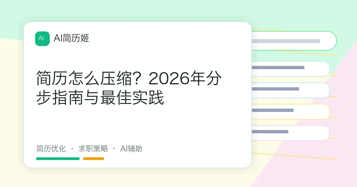 简历怎么压缩？2026年分步指南与最佳实践