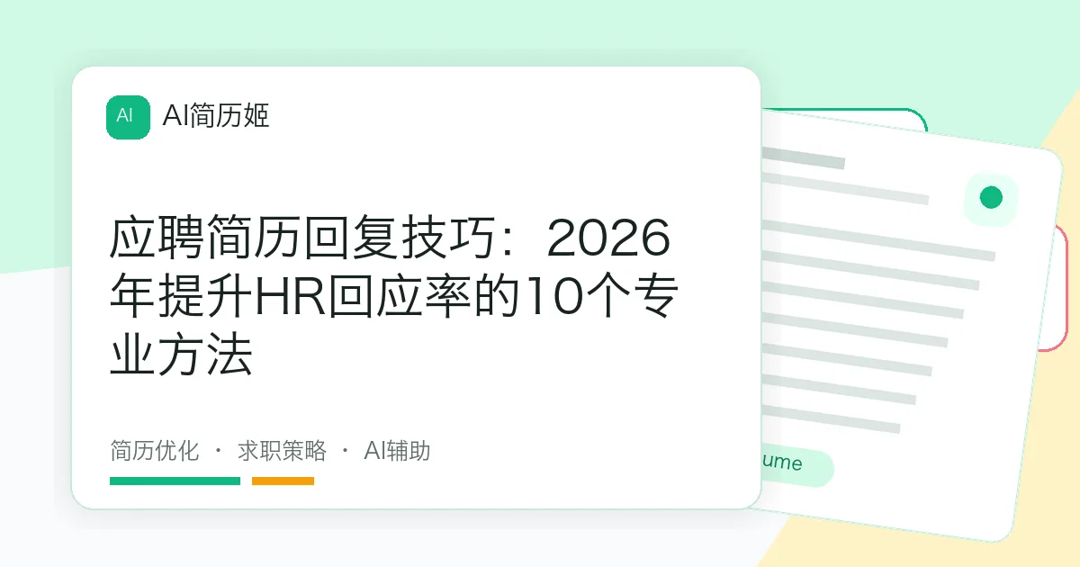 应聘简历回复技巧：2026年提升HR回应率的10个专业方法