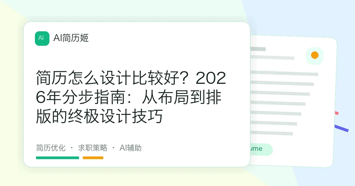 简历怎么设计比较好？2026年分步指南：从布局到排版的终极设计技巧
