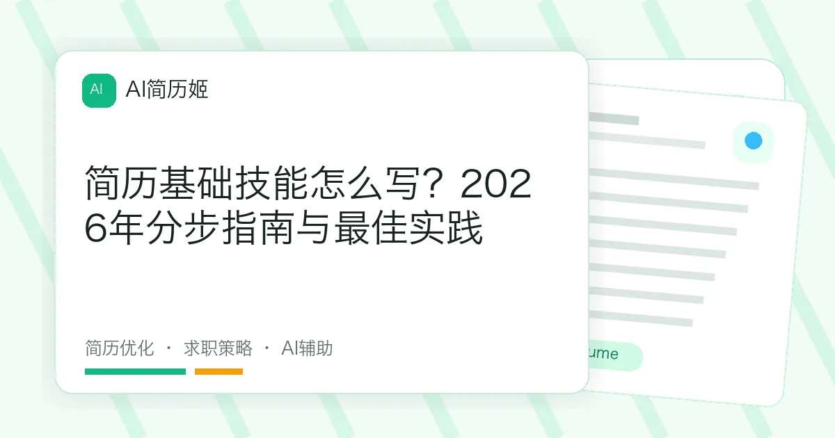 简历基础技能怎么写？2026年分步指南与最佳实践