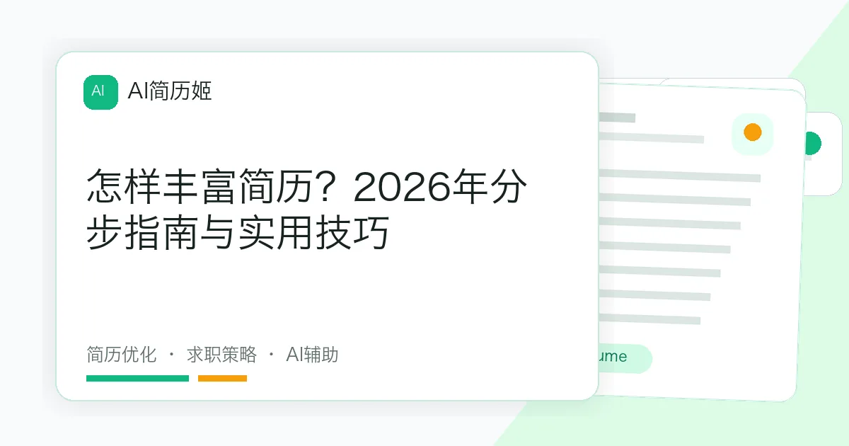 怎样丰富简历？2026年分步指南与实用技巧