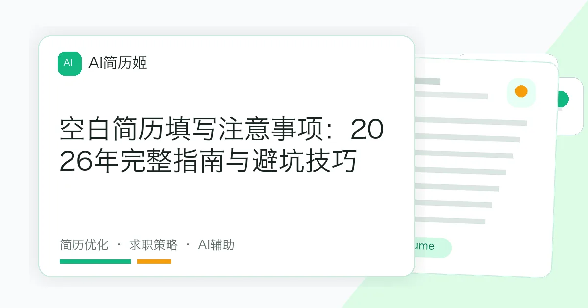 空白简历填写注意事项：2026年完整指南与避坑技巧