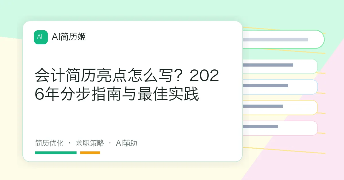 会计简历亮点怎么写？2026年分步指南与最佳实践