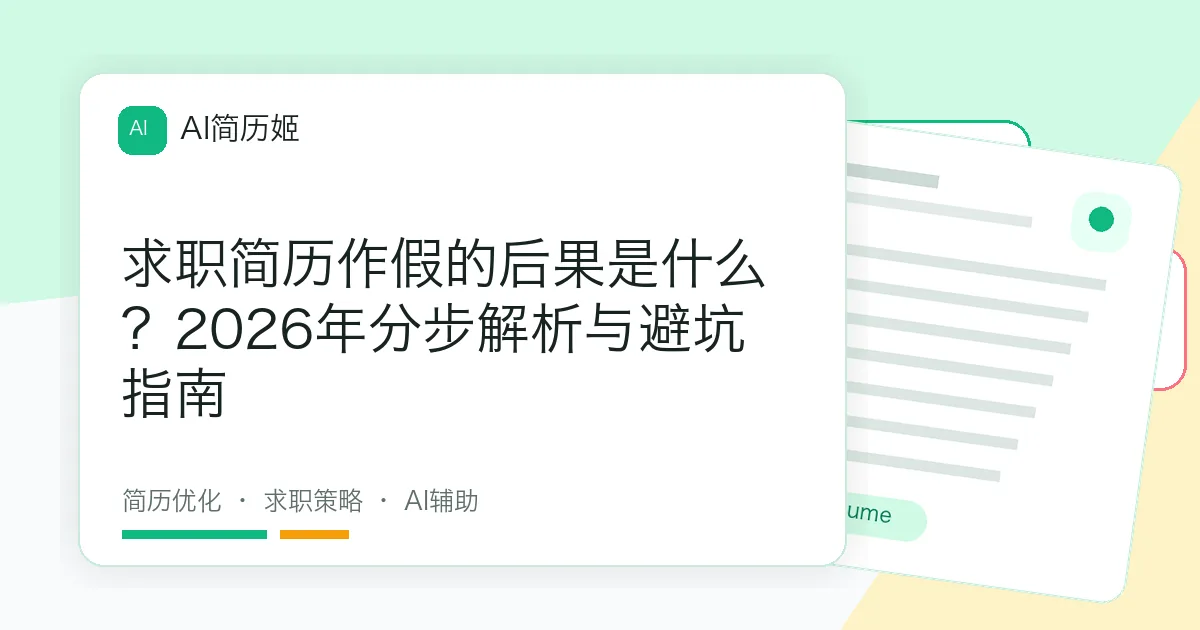 求职简历作假的后果是什么？2026年分步解析与避坑指南