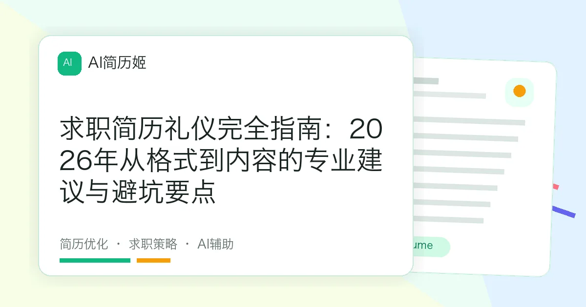 求职简历礼仪完全指南：2026年从格式到内容的专业建议与避坑要点