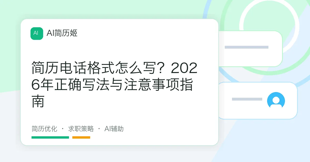 简历电话格式怎么写？2026年正确写法与注意事项指南
