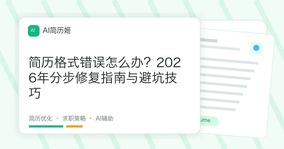 简历格式错误怎么办？2026年分步修复指南与避坑技巧
