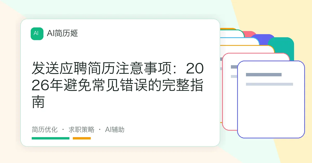 发送应聘简历注意事项：2026年避免常见错误的完整指南