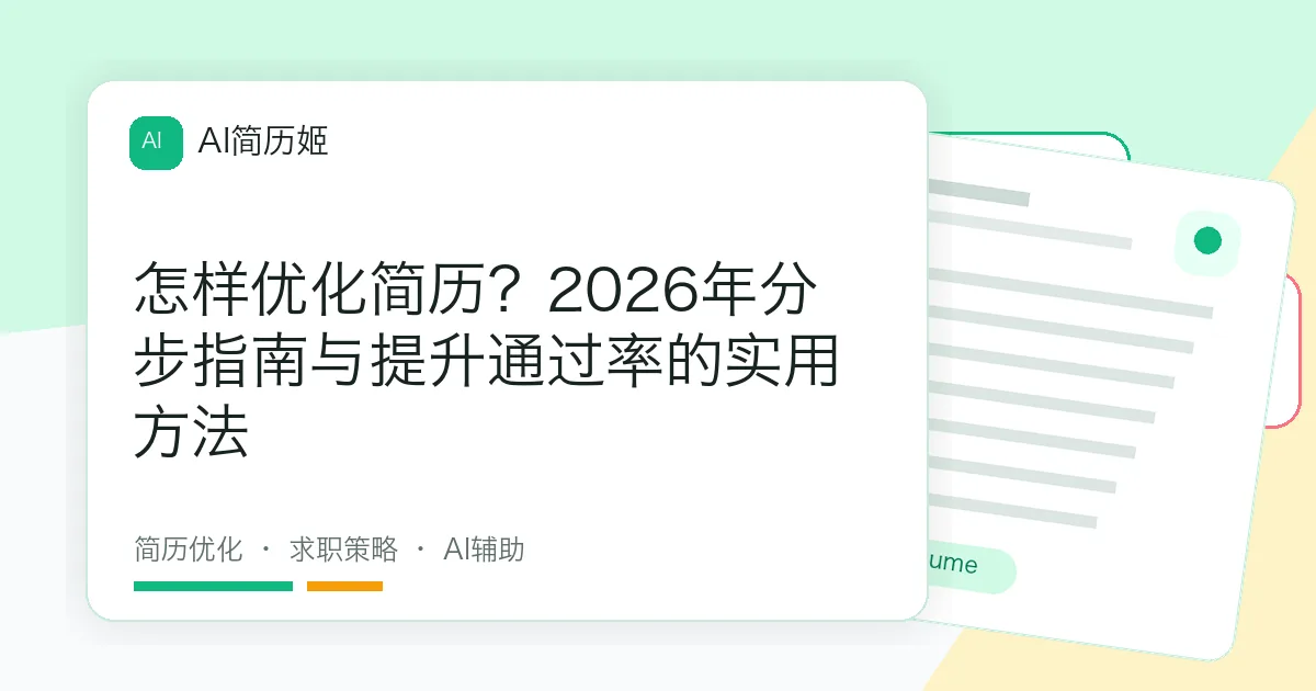 怎样优化简历？2026年分步指南与提升通过率的实用方法