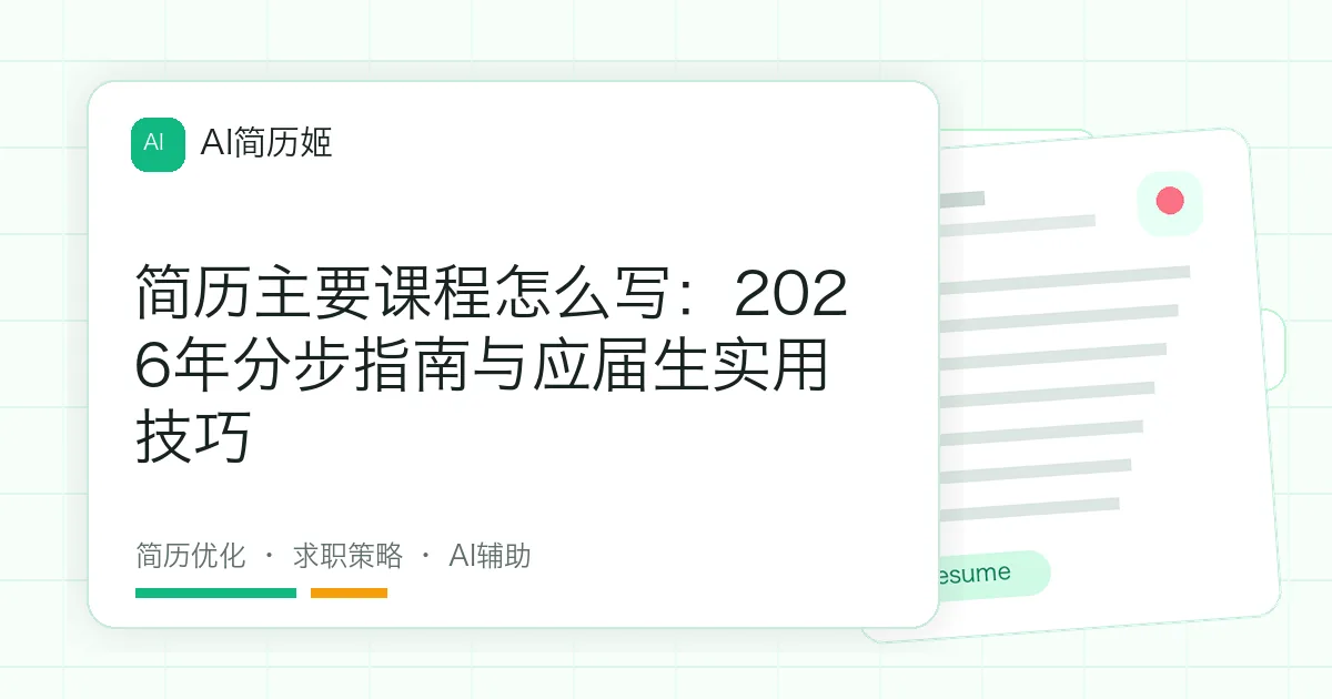 简历主要课程怎么写：2026年分步指南与应届生实用技巧