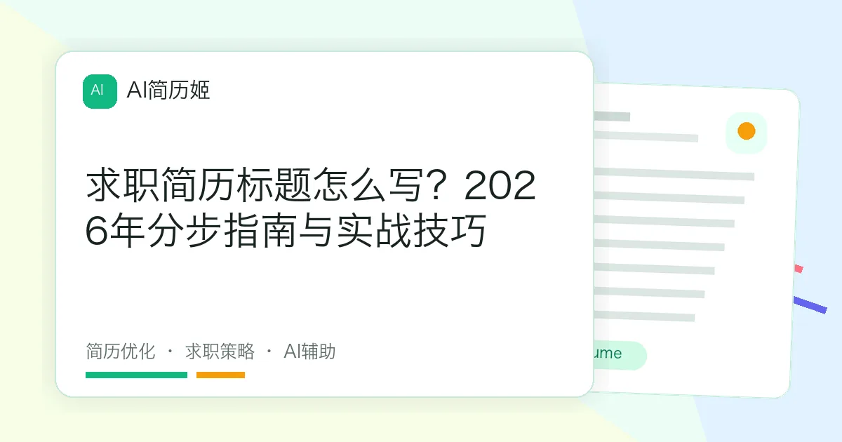 求职简历标题怎么写？2026年分步指南与实战技巧