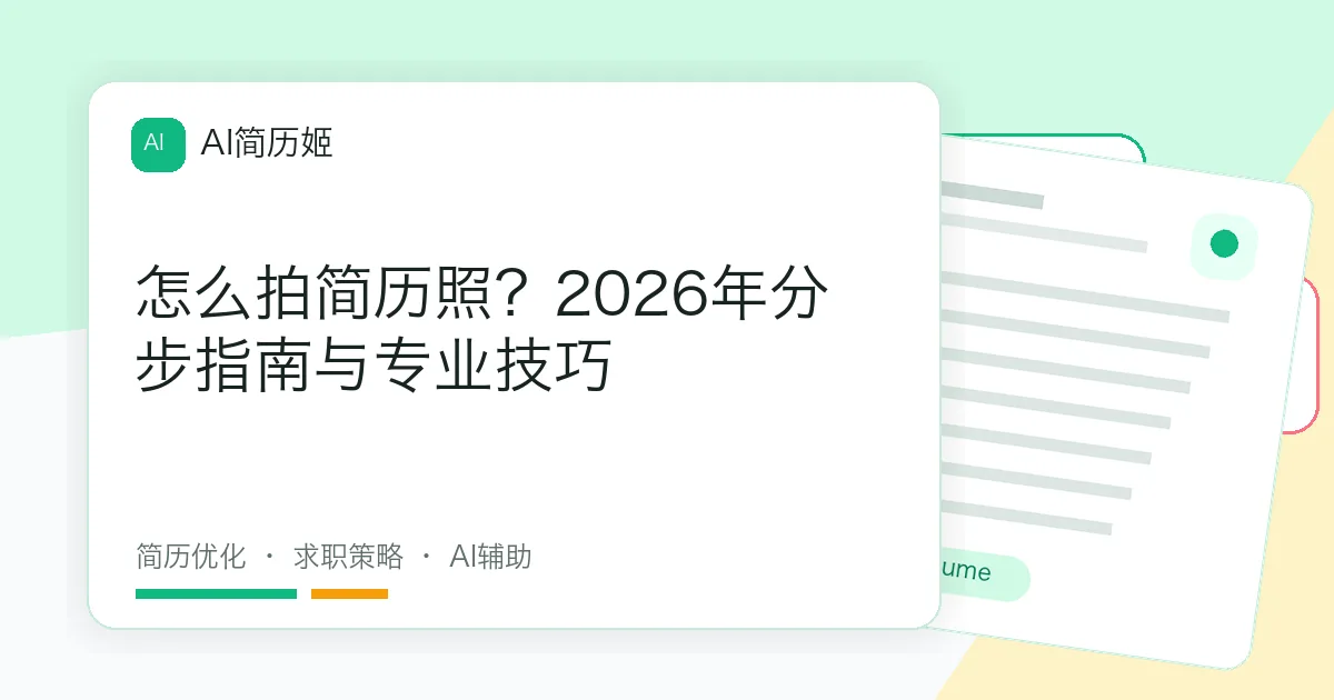 怎么拍简历照？2026年分步指南与专业技巧