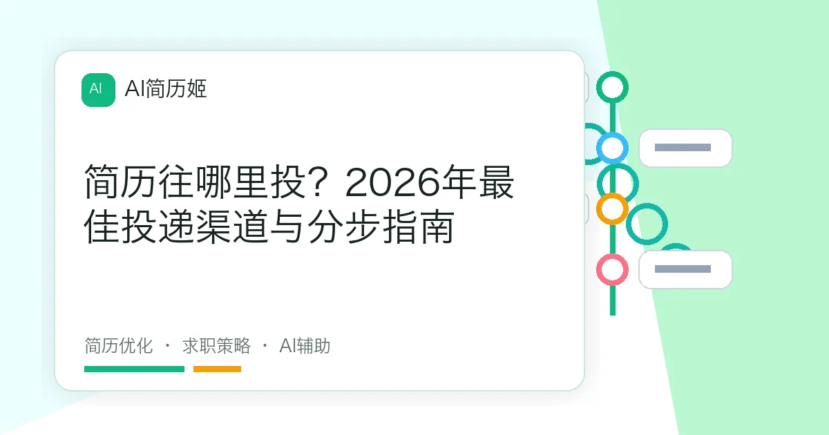 简历往哪里投？2026年最佳投递渠道与分步指南