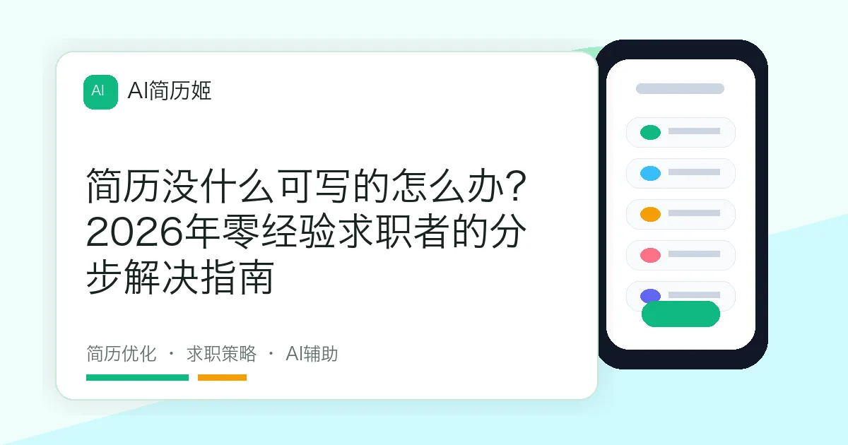简历没什么可写的怎么办？2026年零经验求职者的分步解决指南