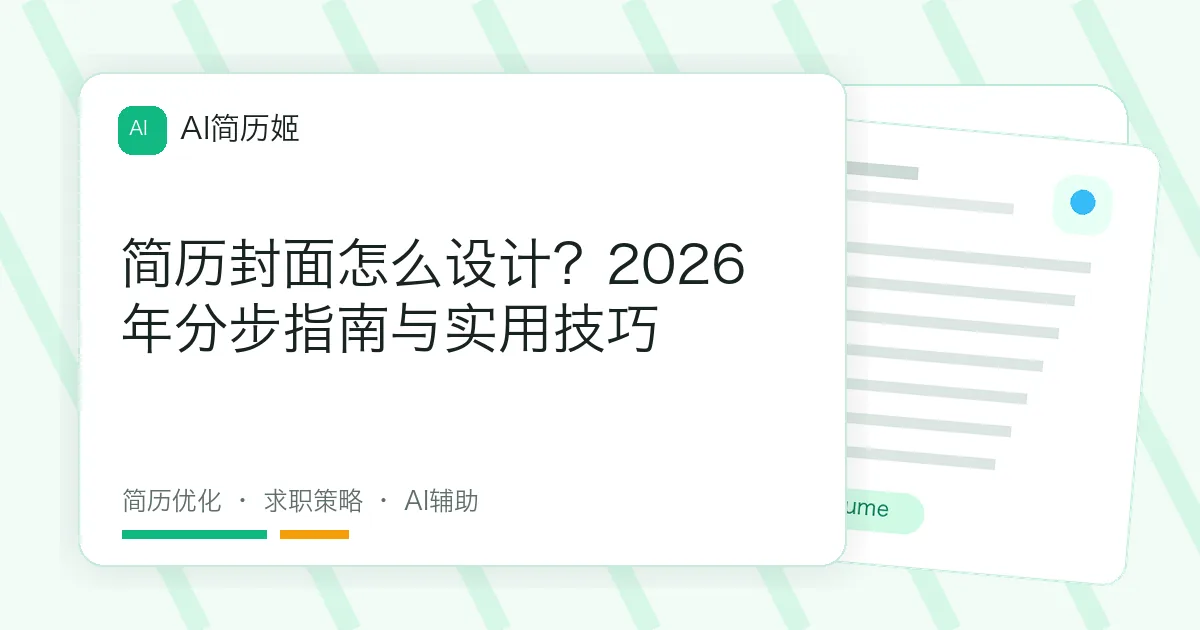 简历封面怎么设计？2026年分步指南与实用技巧