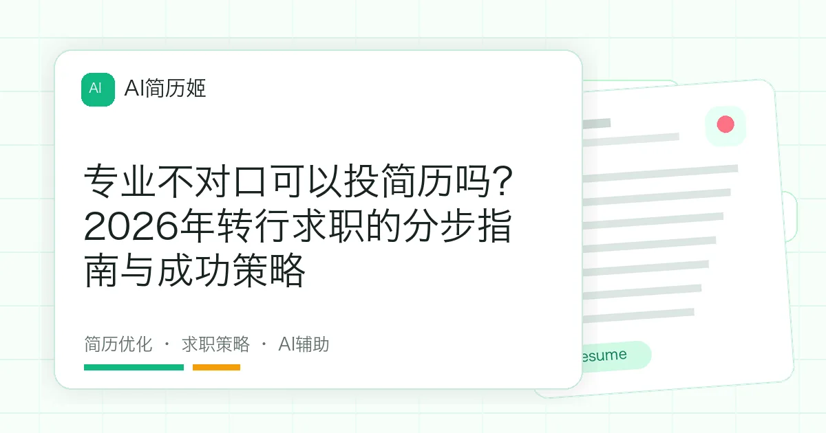 专业不对口可以投简历吗？2026年转行求职的分步指南与成功策略