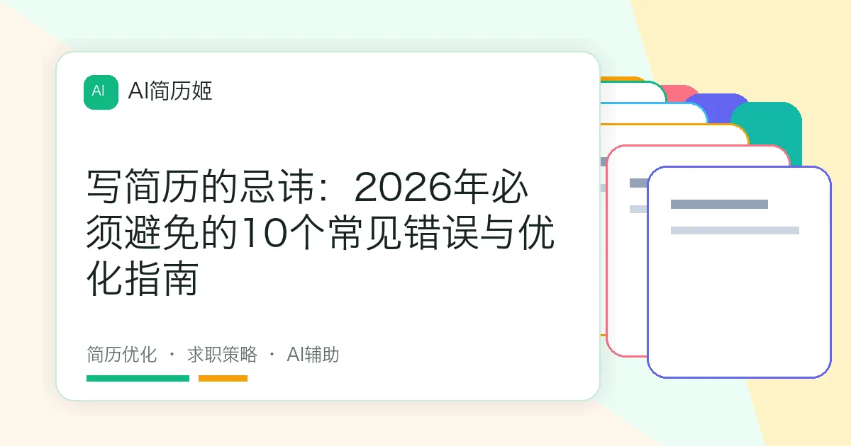 写简历的忌讳：2026年必须避免的10个常见错误与优化指南