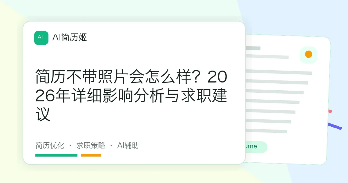 简历不带照片会怎么样？2026年详细影响分析与求职建议