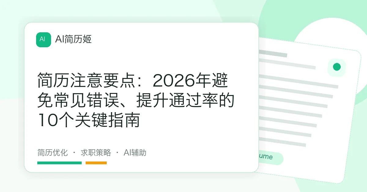 简历注意要点：2026年避免常见错误、提升通过率的10个关键指南
