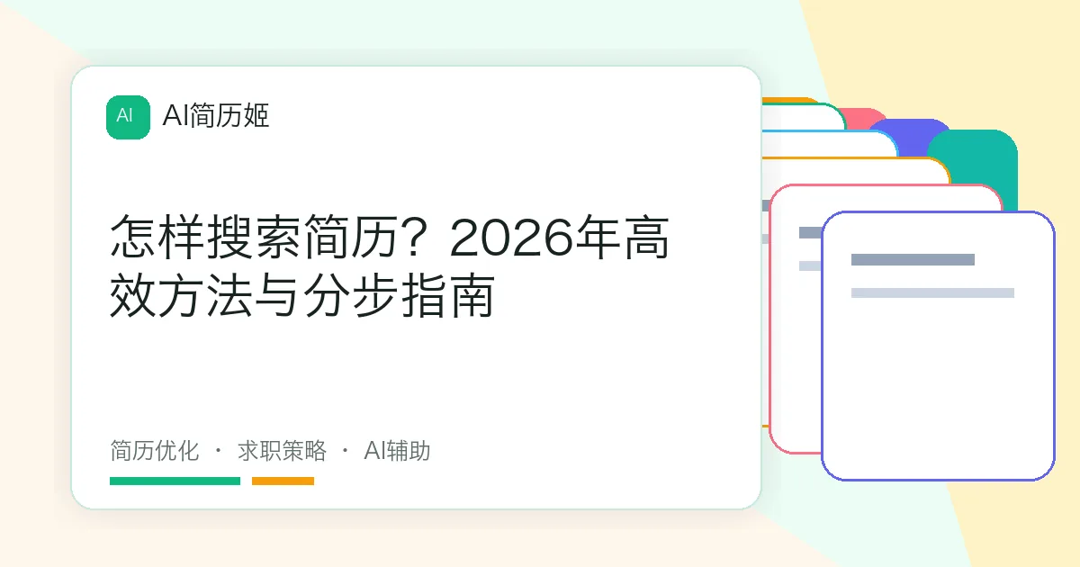 怎样搜索简历？2026年高效方法与分步指南