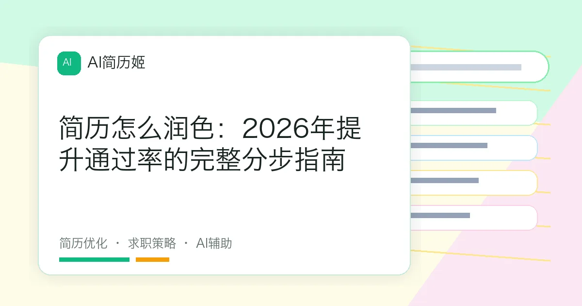 简历怎么润色：2026年提升通过率的完整分步指南