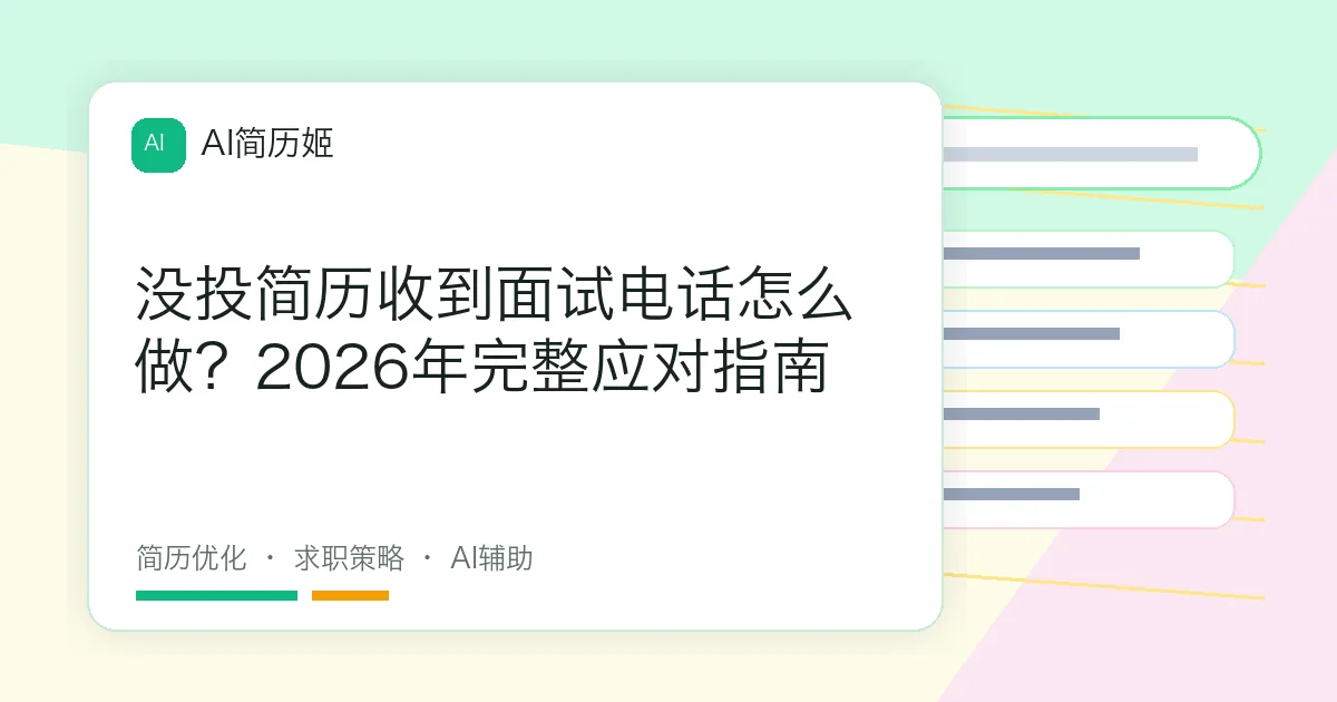 没投简历收到面试电话怎么做？2026年完整应对指南