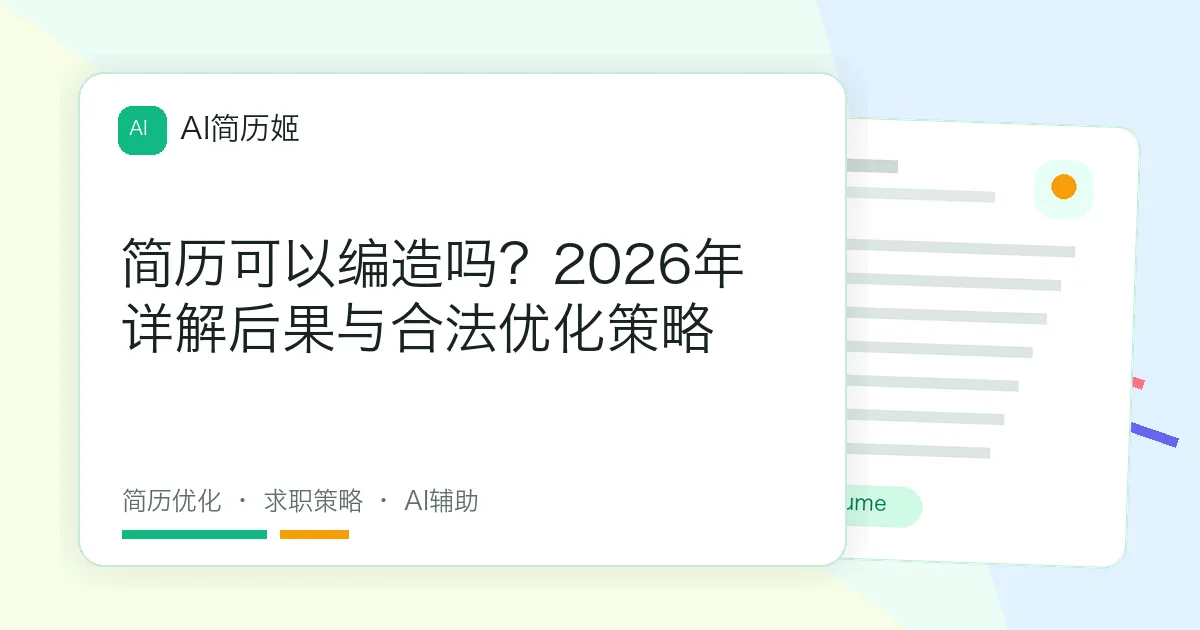 简历可以编造吗？2026年详解后果与合法优化策略
