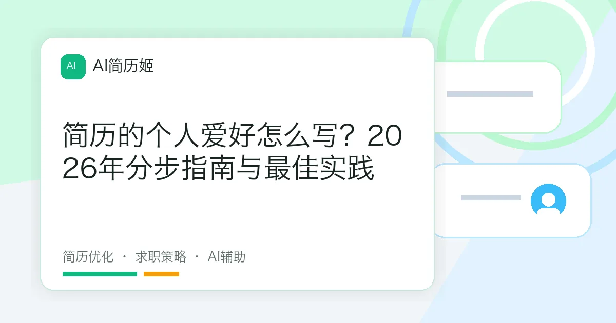 简历的个人爱好怎么写？2026年分步指南与最佳实践