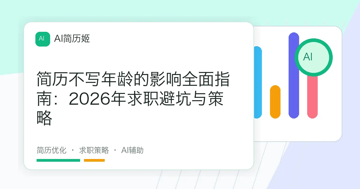 简历不写年龄的影响全面指南：2026年求职避坑与策略