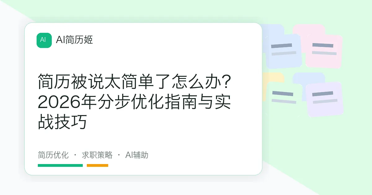 简历被说太简单了怎么办？2026年分步优化指南与实战技巧