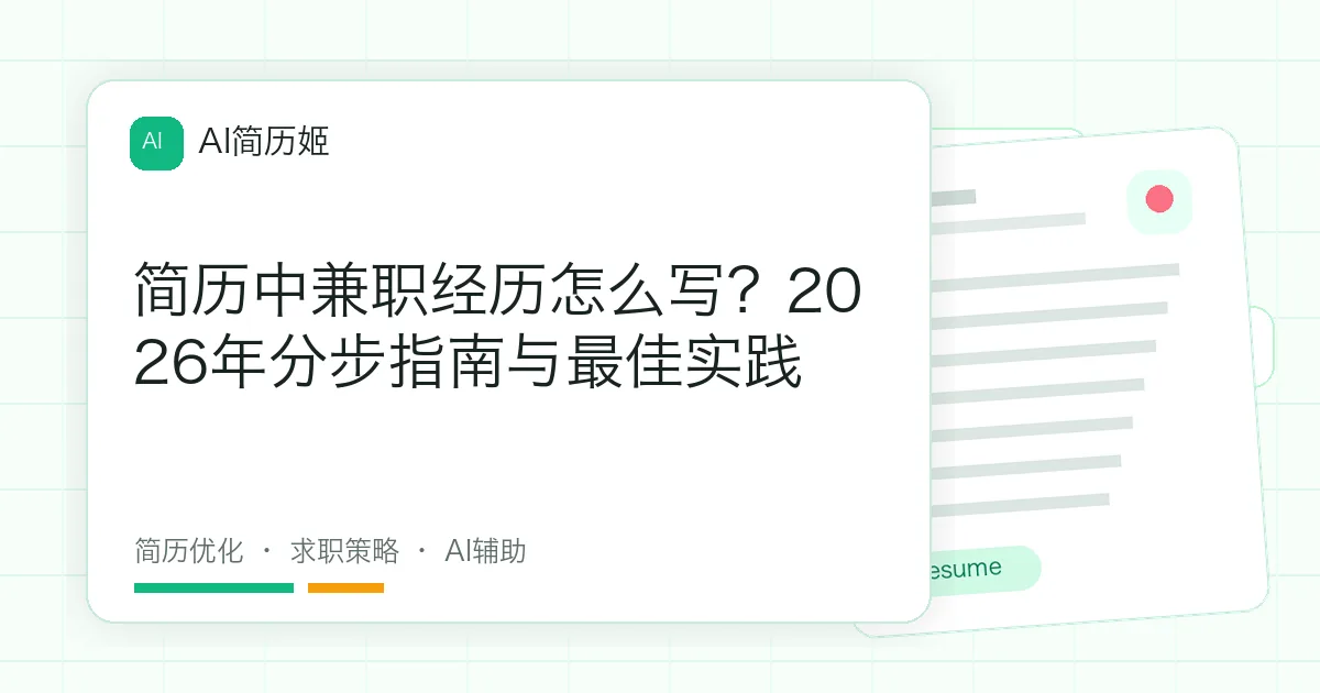 简历中兼职经历怎么写？2026年分步指南与最佳实践