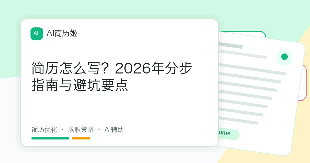 简历怎么写？2026年分步指南与避坑要点