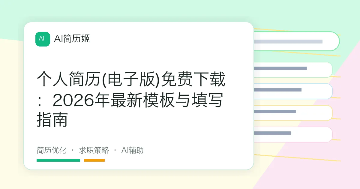 个人简历(电子版)免费下载：2026年最新模板与填写指南