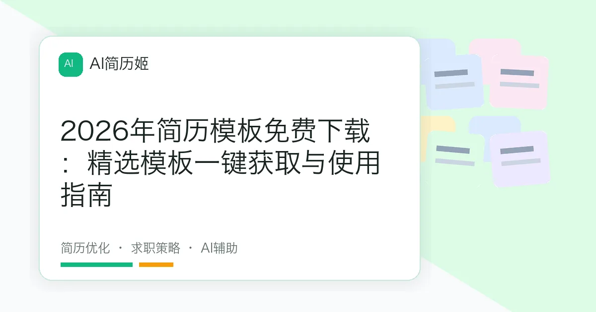 2026年简历模板免费下载：精选模板一键获取与使用指南