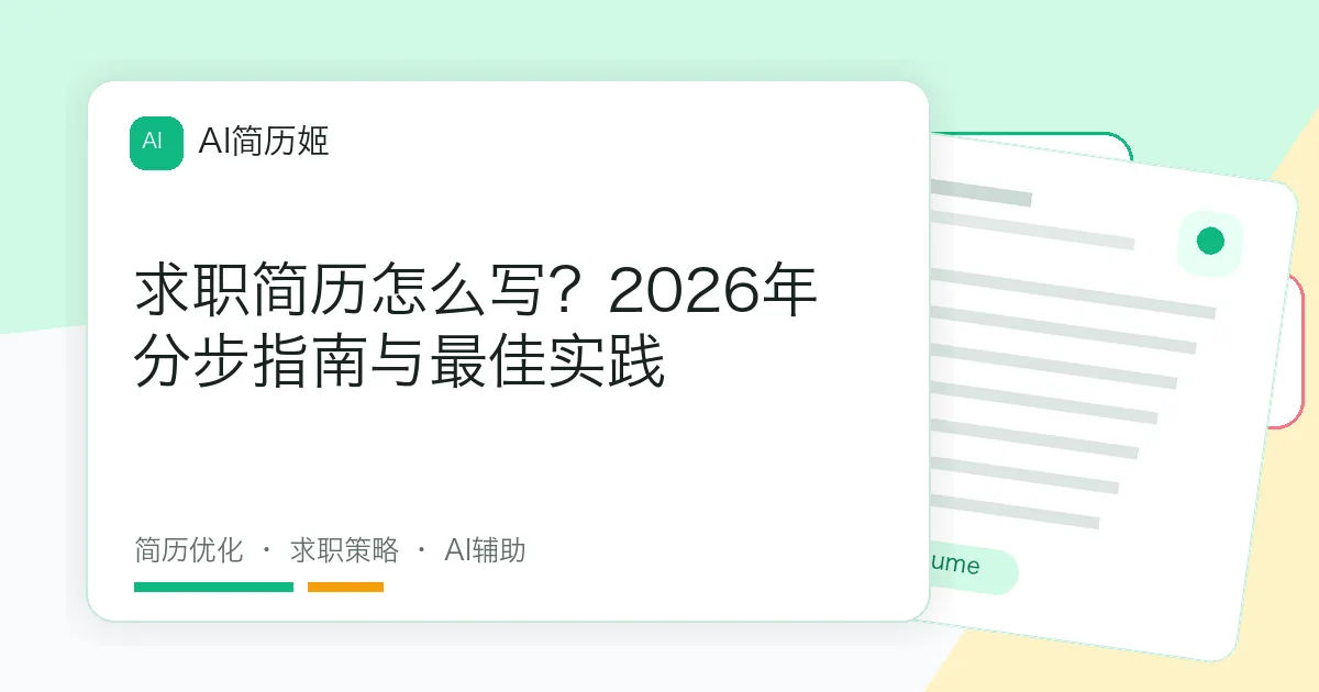 求职简历怎么写？2026年分步指南与最佳实践