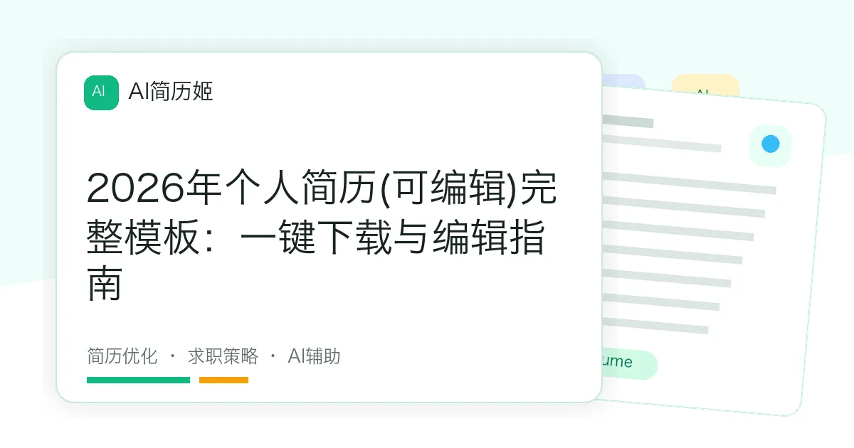 2026年个人简历(可编辑)完整模板：一键下载与编辑指南
