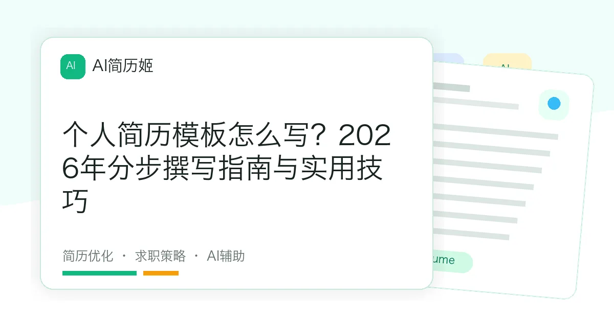 个人简历模板怎么写？2026年分步撰写指南与实用技巧