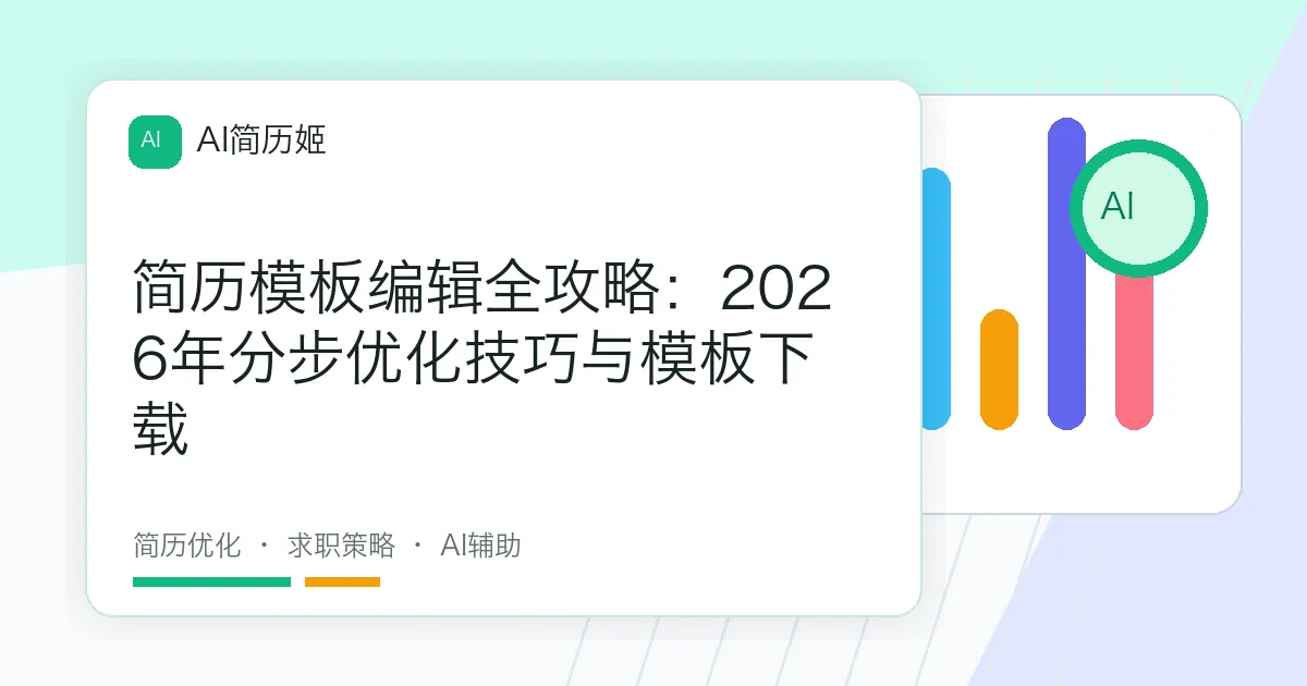 简历模板编辑全攻略：2026年分步优化技巧与模板下载