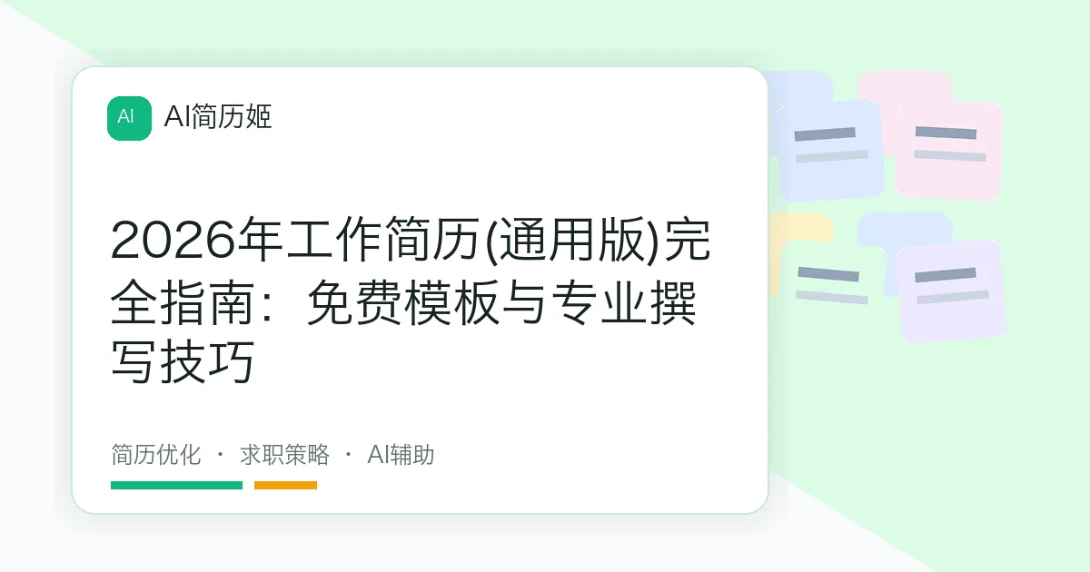 2026年工作简历(通用版)完全指南：免费模板与专业撰写技巧