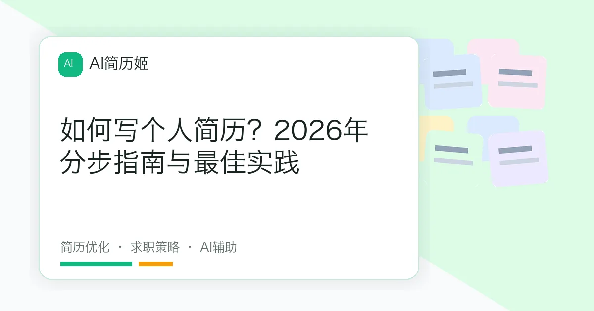 如何写个人简历？2026年分步指南与最佳实践