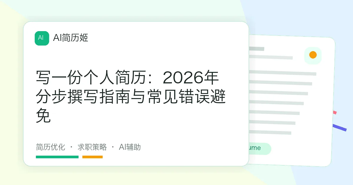 写一份个人简历：2026年分步撰写指南与常见错误避免
