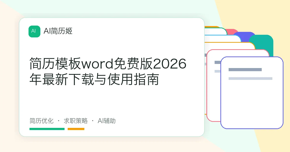 简历模板word免费版2026年最新下载与使用指南