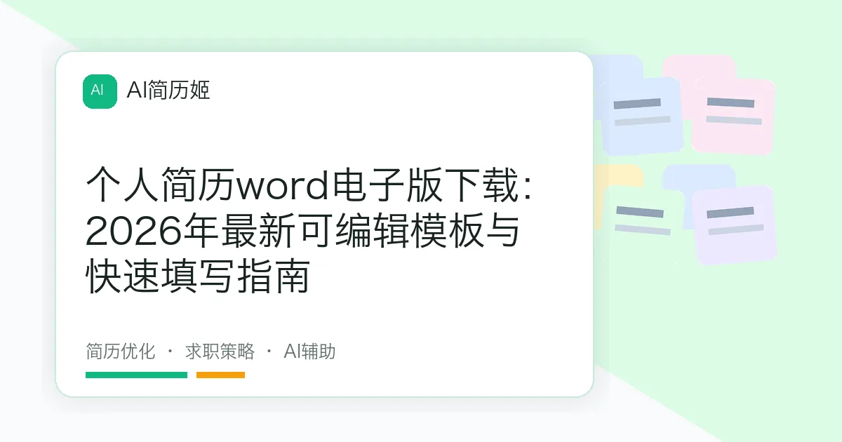 个人简历word电子版下载：2026年最新可编辑模板与快速填写指南