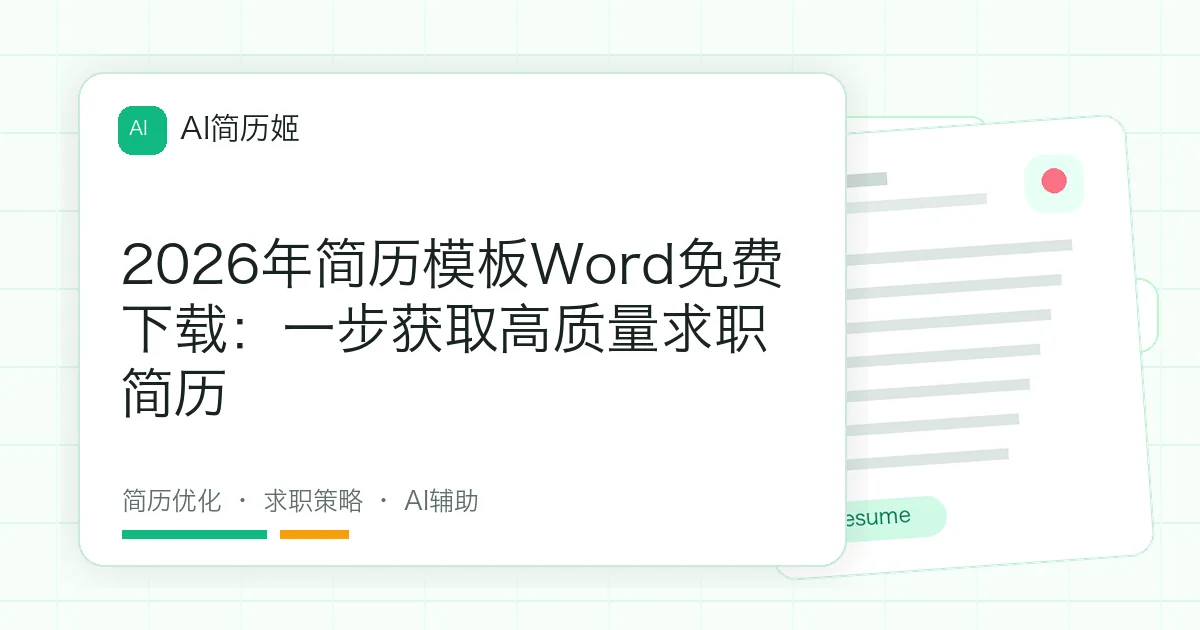 2026年简历模板Word免费下载：一步获取高质量求职简历
