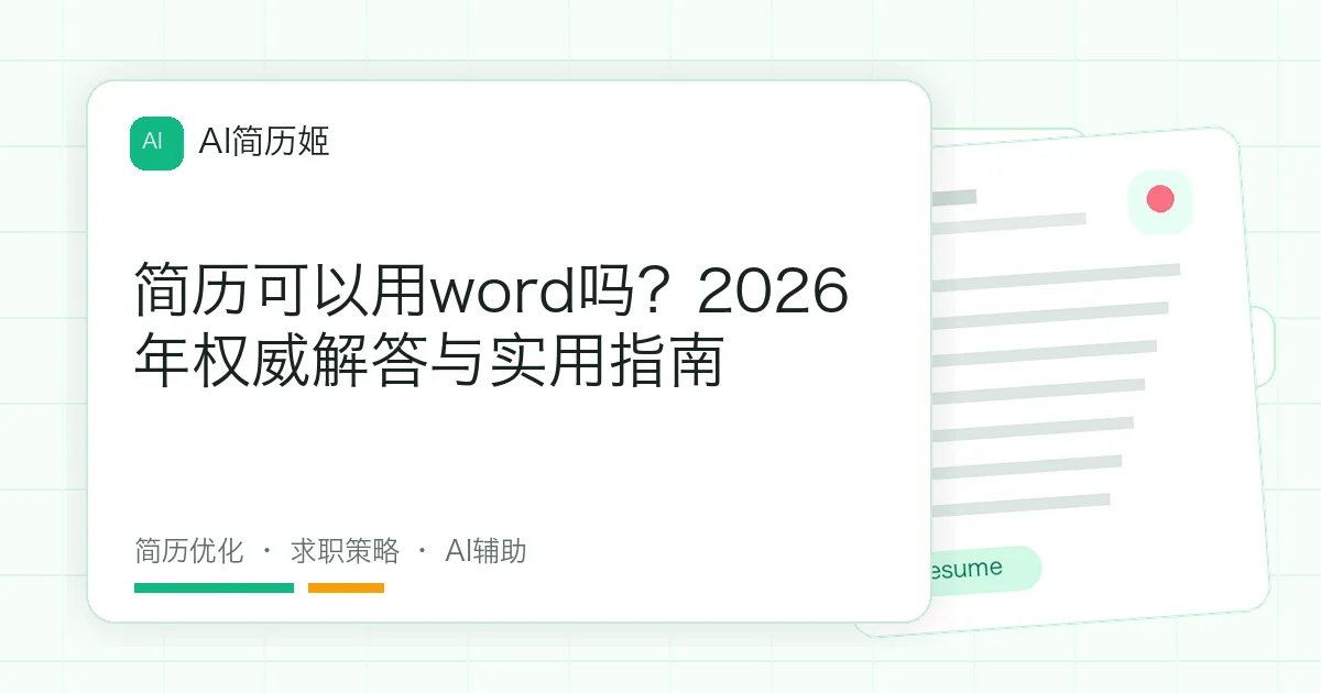 简历可以用word吗？2026年权威解答与实用指南