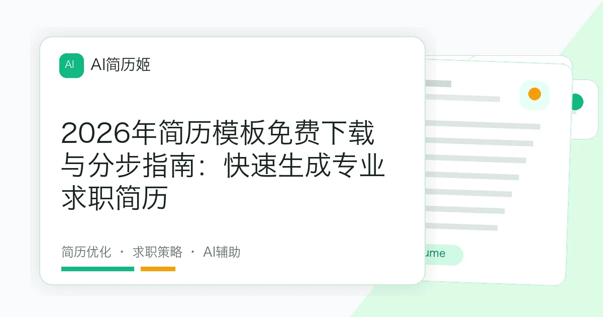 2026年简历模板免费下载与分步指南：快速生成专业求职简历